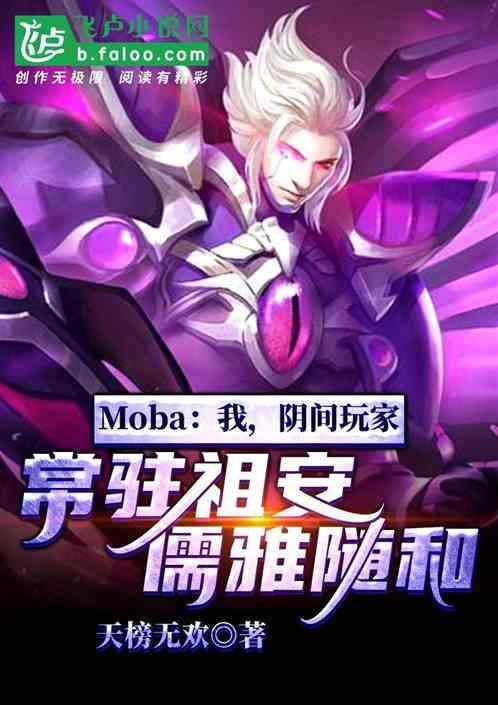 Moba：我，阴间玩家常驻祖安儒雅随和