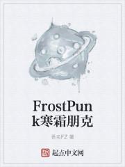 FrostPunk寒霜朋克