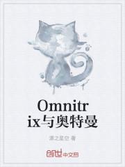 Omnitrix与奥特曼